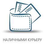Оплата наличными